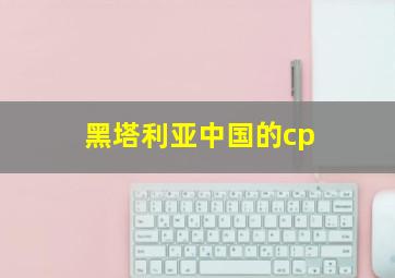 黑塔利亚中国的cp