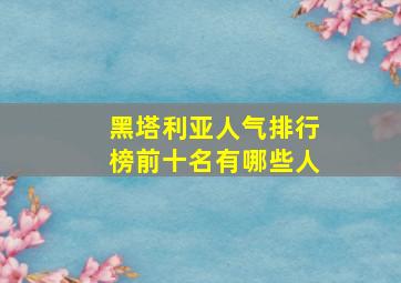 黑塔利亚人气排行榜前十名有哪些人