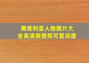 黑塔利亚人物图片大全高清版壁纸可爱动漫