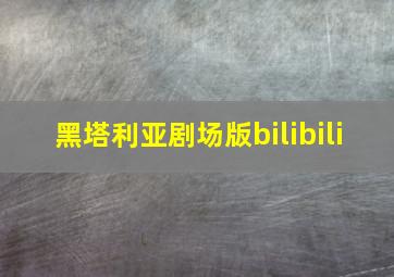 黑塔利亚剧场版bilibili