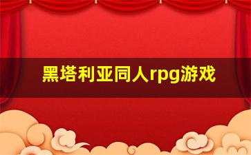 黑塔利亚同人rpg游戏