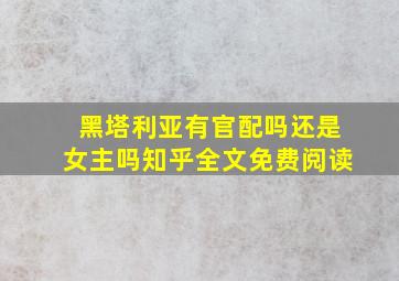 黑塔利亚有官配吗还是女主吗知乎全文免费阅读