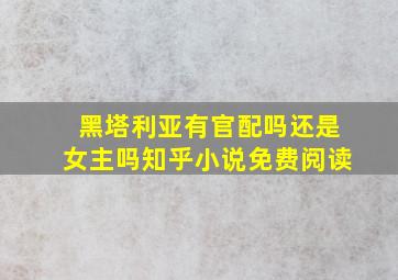 黑塔利亚有官配吗还是女主吗知乎小说免费阅读