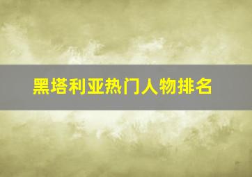 黑塔利亚热门人物排名