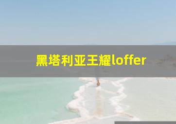 黑塔利亚王耀loffer