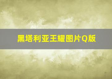 黑塔利亚王耀图片Q版