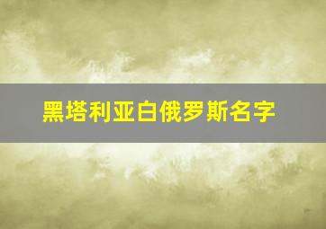 黑塔利亚白俄罗斯名字