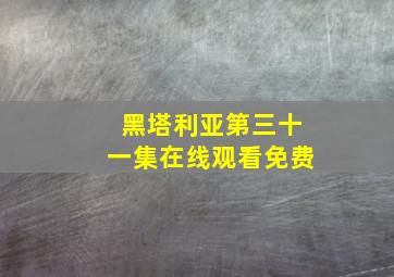 黑塔利亚第三十一集在线观看免费