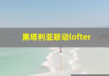 黑塔利亚联动lofter