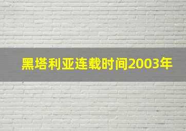 黑塔利亚连载时间2003年