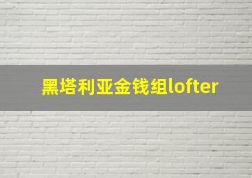 黑塔利亚金钱组lofter