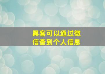 黑客可以通过微信查到个人信息