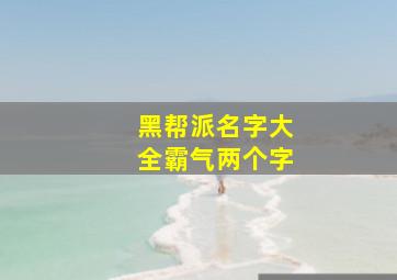 黑帮派名字大全霸气两个字