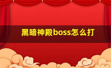 黑暗神殿boss怎么打