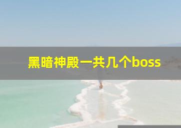 黑暗神殿一共几个boss