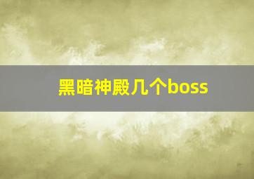 黑暗神殿几个boss