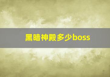 黑暗神殿多少boss