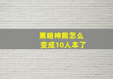 黑暗神殿怎么变成10人本了