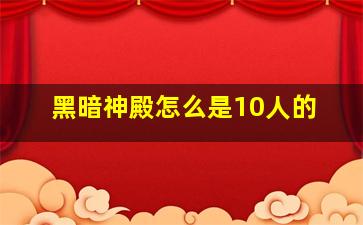 黑暗神殿怎么是10人的