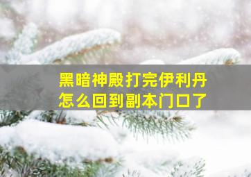 黑暗神殿打完伊利丹怎么回到副本门口了