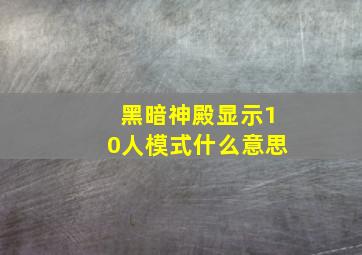 黑暗神殿显示10人模式什么意思