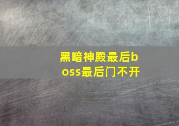 黑暗神殿最后boss最后门不开