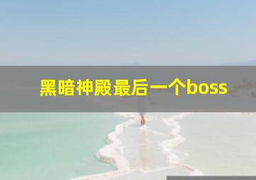 黑暗神殿最后一个boss