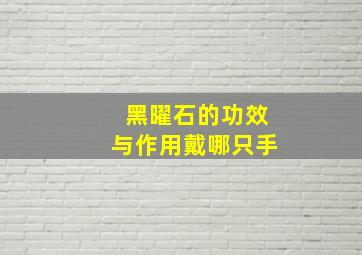 黑曜石的功效与作用戴哪只手