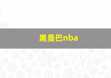 黑曼巴nba