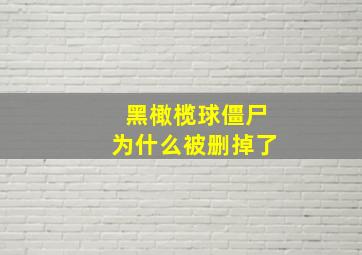 黑橄榄球僵尸为什么被删掉了