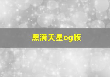 黑满天星og版