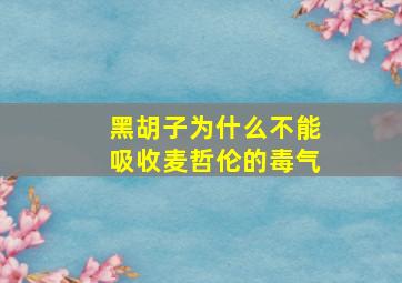 黑胡子为什么不能吸收麦哲伦的毒气