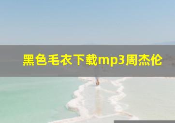 黑色毛衣下载mp3周杰伦