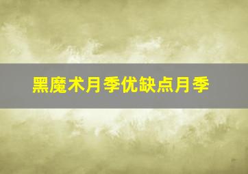 黑魔术月季优缺点月季