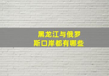 黑龙江与俄罗斯口岸都有哪些