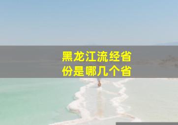 黑龙江流经省份是哪几个省