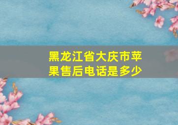 黑龙江省大庆市苹果售后电话是多少