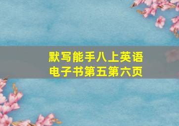 默写能手八上英语电子书第五第六页