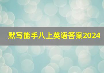 默写能手八上英语答案2024