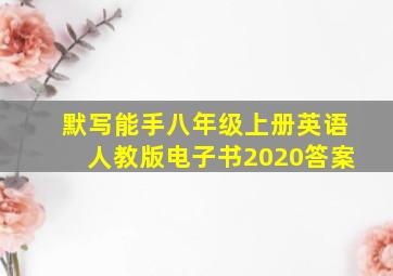 默写能手八年级上册英语人教版电子书2020答案