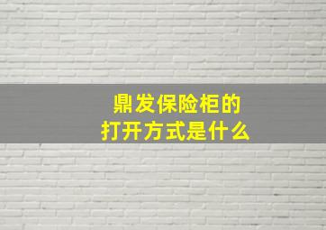 鼎发保险柜的打开方式是什么