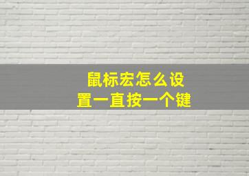 鼠标宏怎么设置一直按一个键