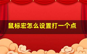 鼠标宏怎么设置打一个点