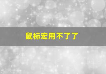 鼠标宏用不了了