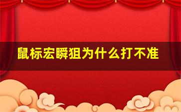 鼠标宏瞬狙为什么打不准