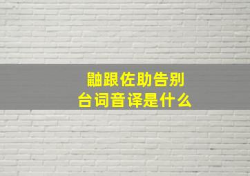 鼬跟佐助告别台词音译是什么