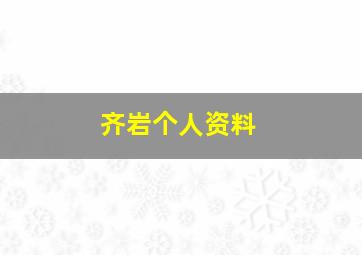 齐岩个人资料