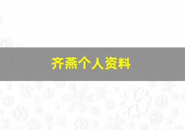 齐燕个人资料