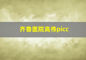 齐鲁医院高伟picc