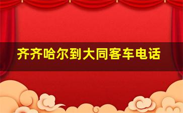 齐齐哈尔到大同客车电话